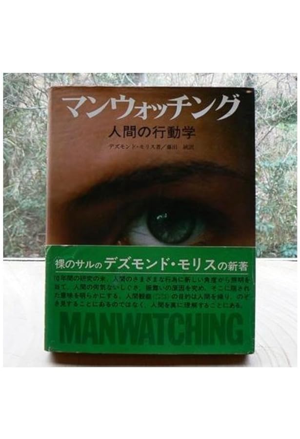 裸のサル: 動物学的人間像 (角川文庫 モ 3-1) | デズモンド モリス